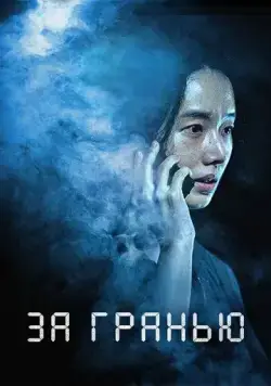Постер: За гранью / Rimiteu (2022)