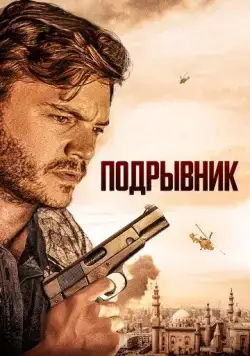 Постер: Подрывник / The Engineer (2023)