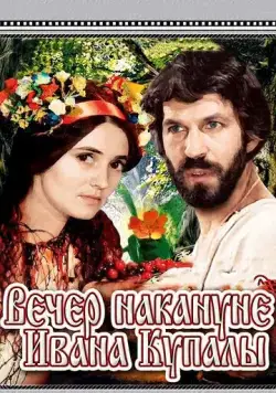 Постер: Вечер накануне Ивана Купала (1968)