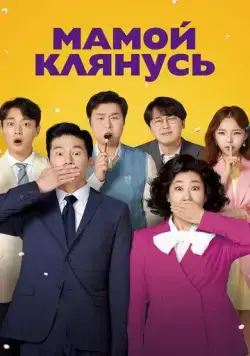 Постер: Мамой клянусь / Jeongjikhan hubo 2 (2022)