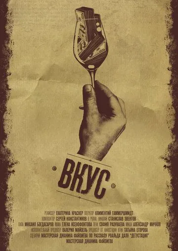 Постер: Вкус (2015)