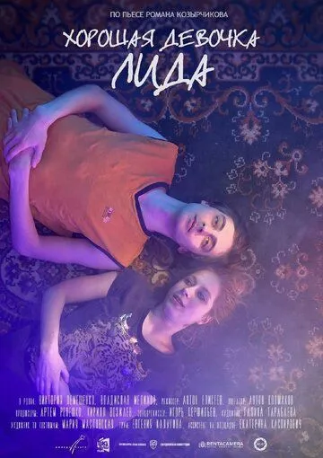 Постер: Хорошая девочка Лида (2021)