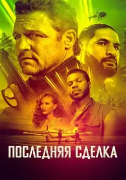 Постер: Последнее дело / The Last Deal (2023)