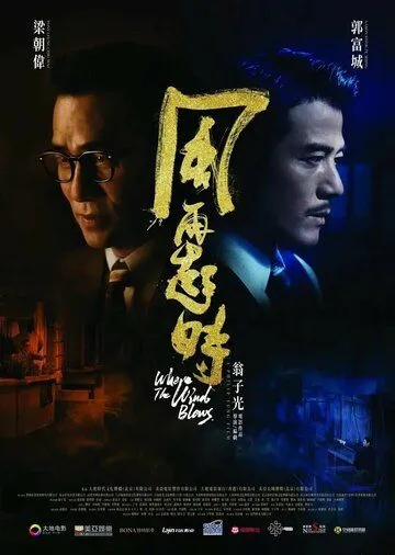 Постер: Куда дует ветер / Fung zoi hei si (2022)