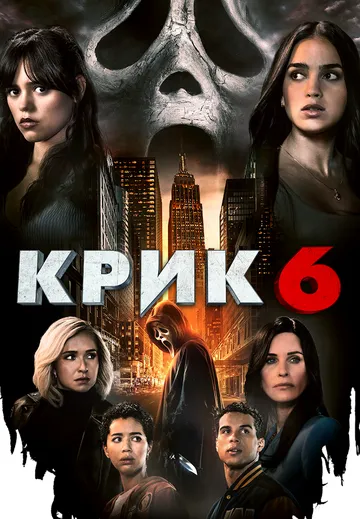 Постер: Крик 6 (2023)