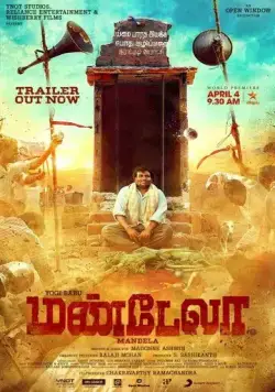 Постер: Мандела / Mandela (2021)