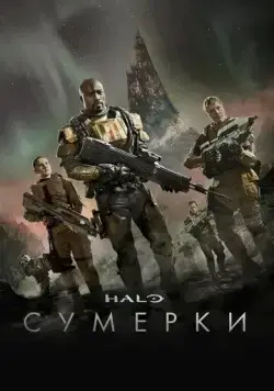 Постер: Halo: Сумерки / Halo: Nightfall (2014)