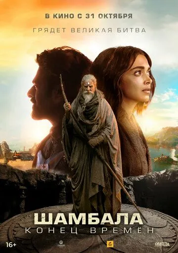 Постер: Шамбала. Конец времён / Kalki 2898-AD (2024)