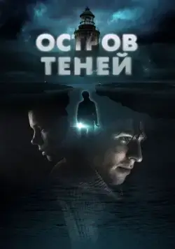 Постер: Остров теней / Shadow Island (2023)