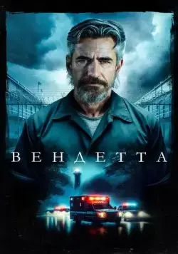 Постер: Вендетта / Breakwater (2023)