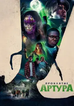 Постер: Проклятие Артура / Arthur, malédiction (2022)