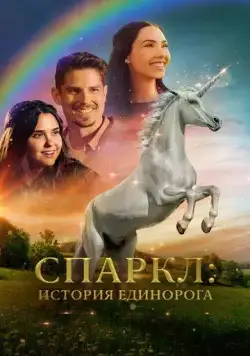 Постер: Спаркл: История единорога / Sparkle: A Unicorn Tale (2023)