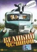 Постер: Великий чемпион / Grand Champion (2002)