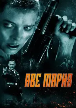 Постер: В аду нет места ярости / Ave Marie (2021)