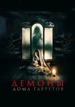 Постер: Демоны дома Гарретов / Raging Grace (2023)
