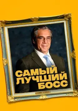 Постер: Самый лучший босс / El buen patrón (2021)