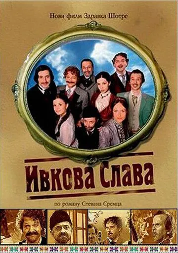 Постер: Ивкова слава (2005)
