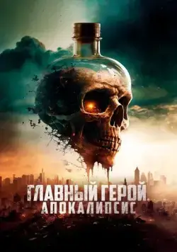 Постер: Главный герой. Апокалипсис (2023)