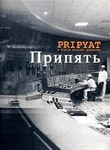 Постер: Припять (1999)