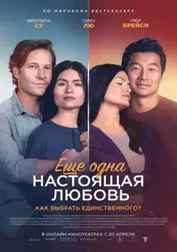 Постер: Ещё одна настоящая любовь / One True Loves (2023)