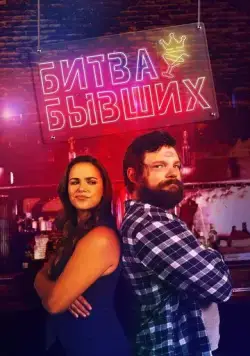 Постер: Битва бывших / Bar Fight! (2022)