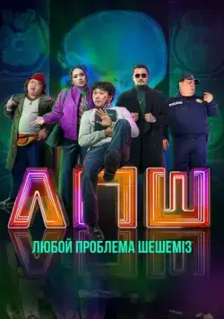 Постер: Любую проблему решаем (2023)