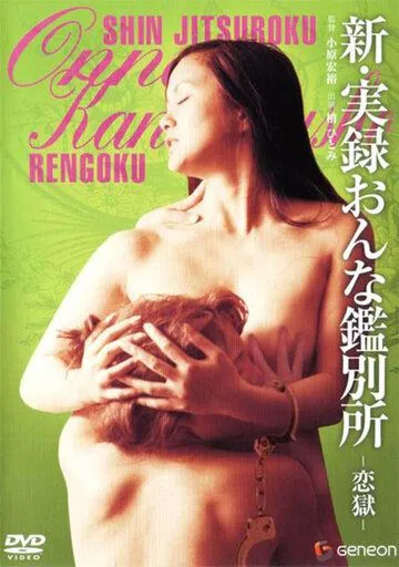 Постер: Новая правдивая история женщины, обречённой попасть в ад / Shin jitsuroku onna kanbetsusho: Rengoku (1976)