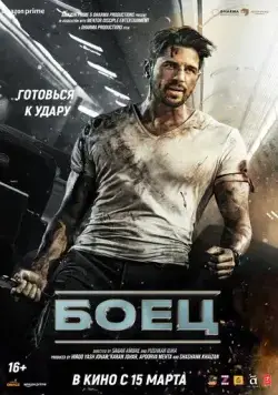 Постер: Боец / Yodha (2024)