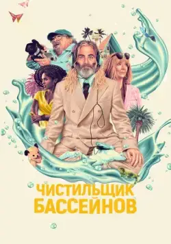 Постер: Чистильщик бассейнов (2023)