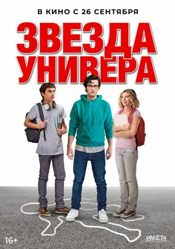 Постер: Звезда универа / Sid Is Dead (2023)