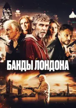 Постер: Банды Лондона / Bermondsey Tales: Fall of the Roman Empire (2024)
