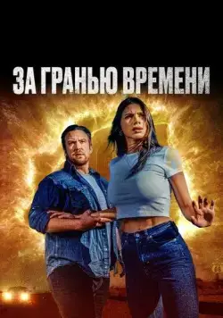 Постер: За гранью времени / The Fearway (2023)