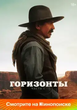 Постер: Горизонты: Часть 1 / Horizon: An American Saga - Chapter 1 (2024)