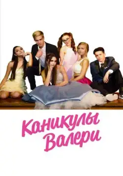 Постер: Девочка-подросток: Холидэй/Валери (2019)