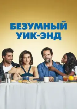 Постер: Безумный уик-энд / Tout nous sourit (2020)