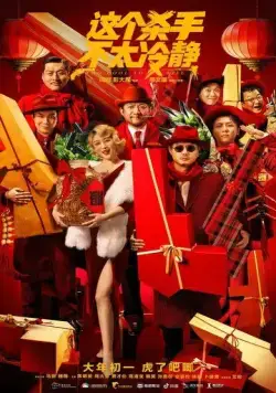 Постер: Слишком крут для убийства (2022)