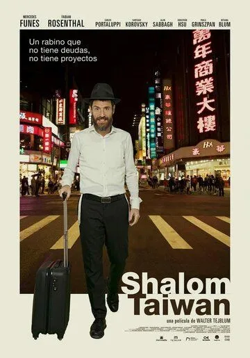 Постер: Шалом, Тайвань / Shalom Taiwan (2019)