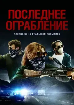 Постер: Последнее ограбление / American Outlaws (2023)