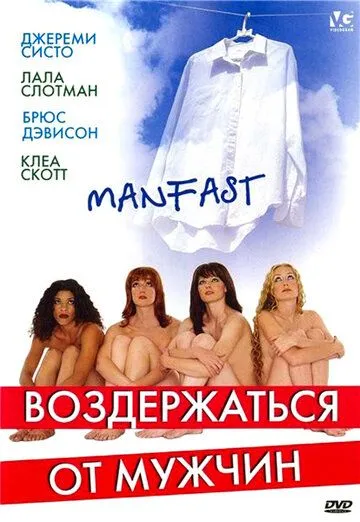 Постер: Воздержаться от мужчин / Manfast (2003)