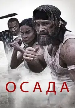 Постер: Осада (2023)