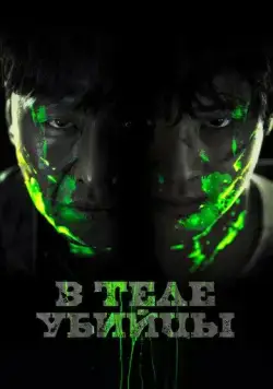 Постер: В теле убийцы / Akmadeul (2023)
