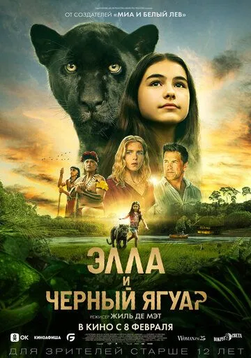 Постер: Элла и чёрный ягуар / Le dernier jaguar (2024)