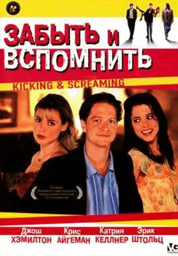 Постер: Забыть и вспомнить (1995)