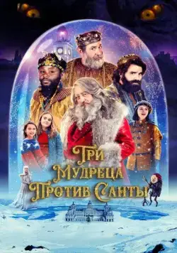 Постер: Три мудреца против Санты / Reyes contra Santa (2022)