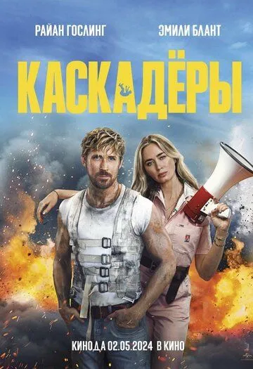 Постер: Каскадеры / The Fall Guy (2024)