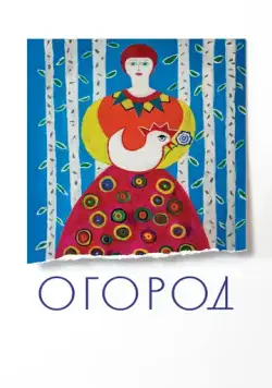 Постер: Огород (2022)