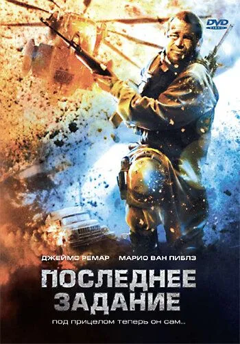 Постер: Последнее задание (2007)