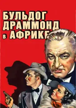 Постер: Бульдог Драммонд в Африке / Bulldog Drummond in Africa (1938)