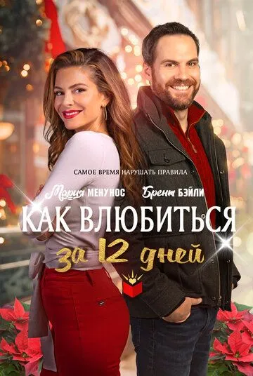 Постер: Как влюбиться за 12 дней / The Holiday Dating Guide (2022)