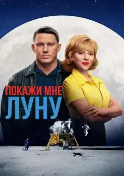 Постер: Покажи мне Луну / Fly Me to the Moon (2024)